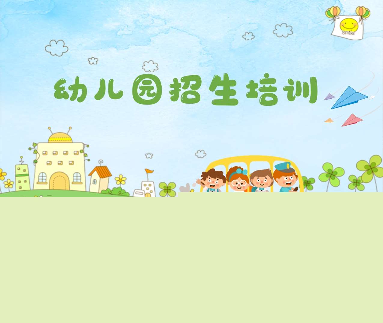 幼儿园招生培训PPT