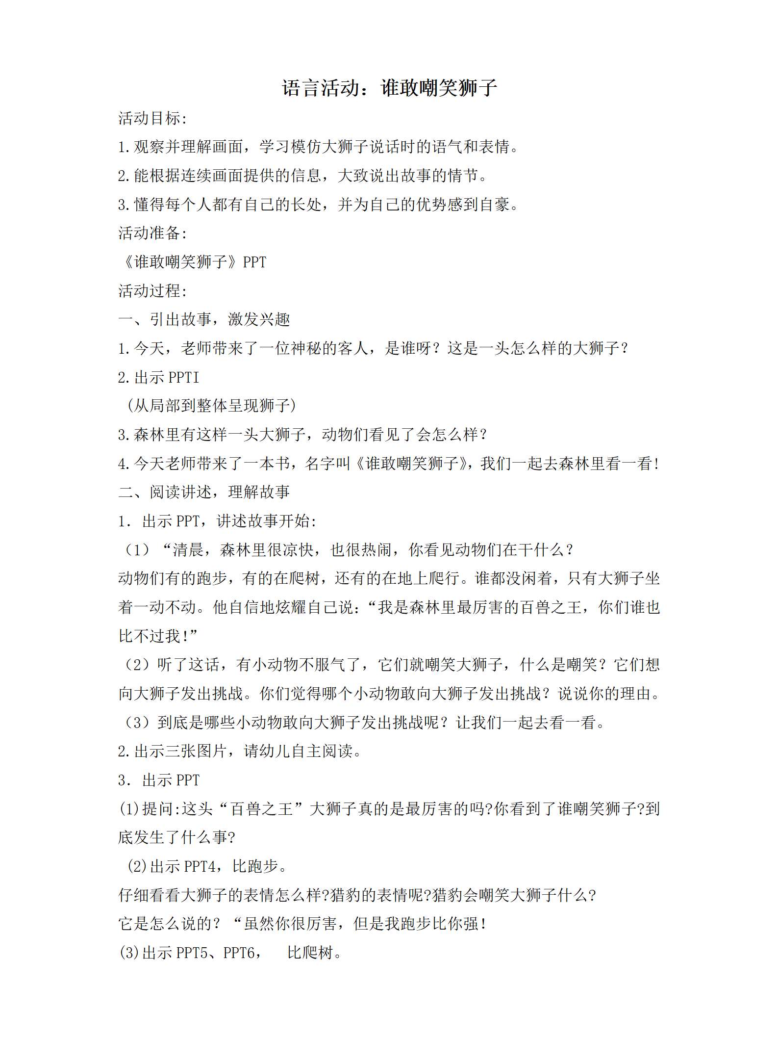 中班语言谁敢嘲笑狮子教案_01.png