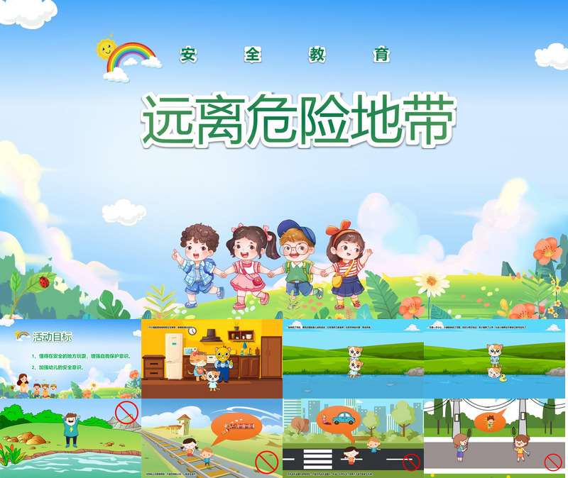安全教育《远离危险地带》PPT课件+教案