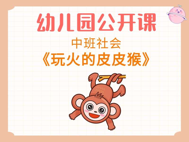 中班社会公开课《玩火的皮皮猴》课堂实录+教案+PPT课件+希沃白板课件+音乐（防火消防安全）