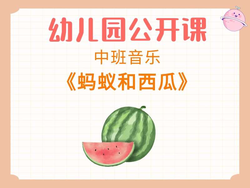 中班音乐公开课《蚂蚁和西瓜》课堂实录+教案+PPT课件+音乐