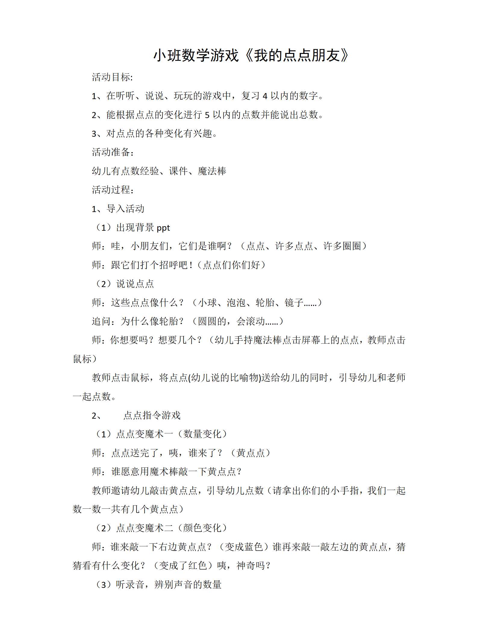 小班数学我的点点朋友教学设计_01.png