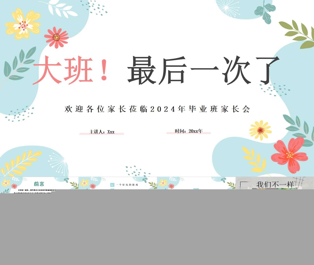 大班下学期期末家长会《大班！最后一次了》PPT+发言稿（大班家长会）