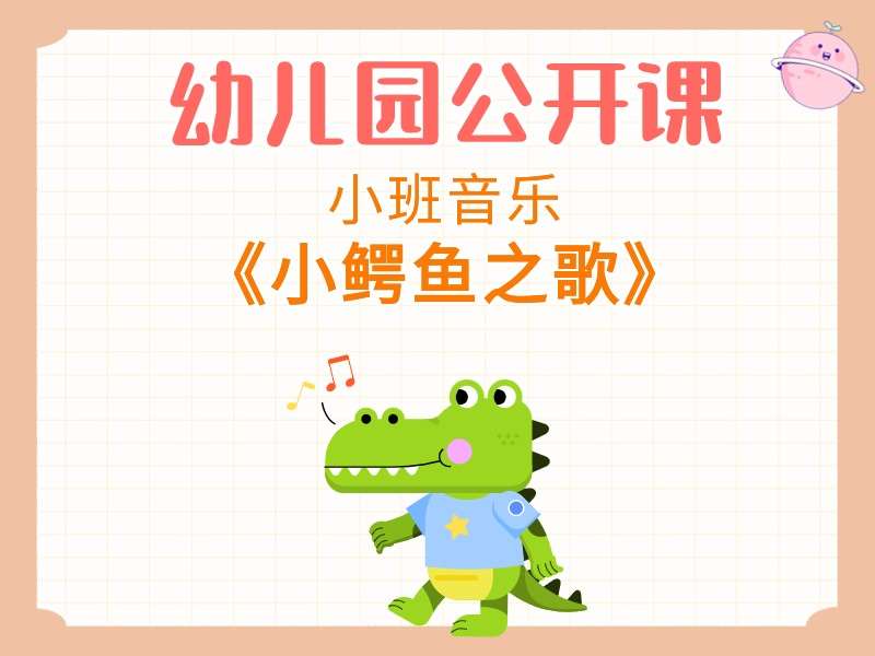小班音乐公开课《小鳄鱼之歌》课堂实录+教案+PPT课件+音乐