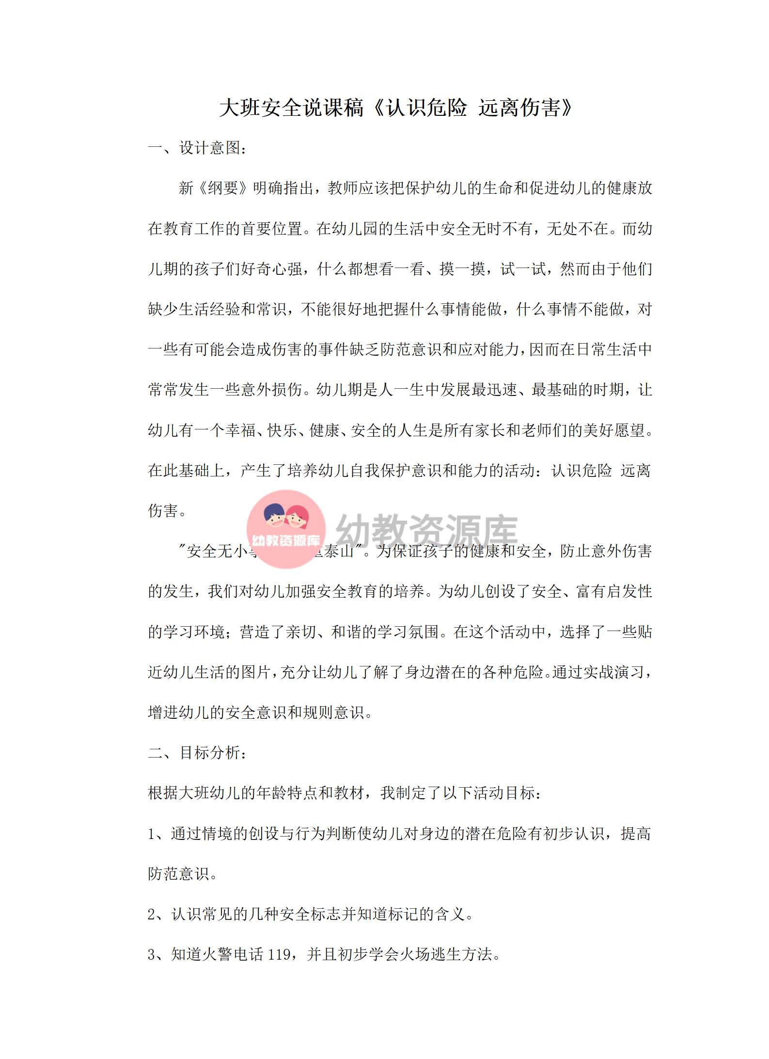 大班安全说课稿认识危险 远离伤害_01.png