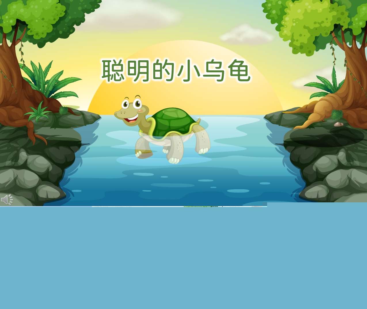 大班语言《聪明的乌龟》PPT课件+教案+配音
