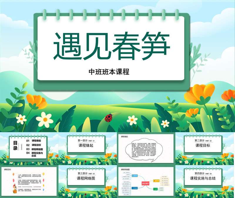 中班班本课程《遇见春笋》35页