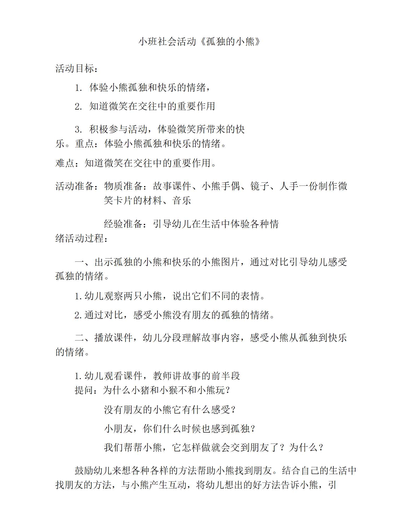 小班社会孤独的小熊教学设计_01.png