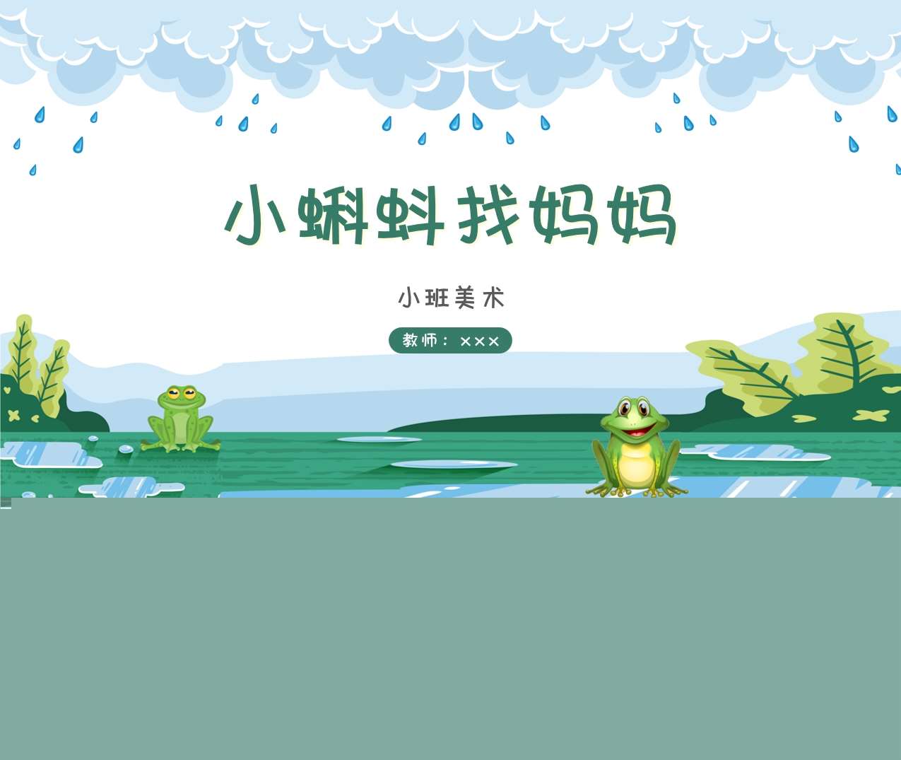 小班美术-《小蝌蚪找妈妈》说课PPT+说课稿