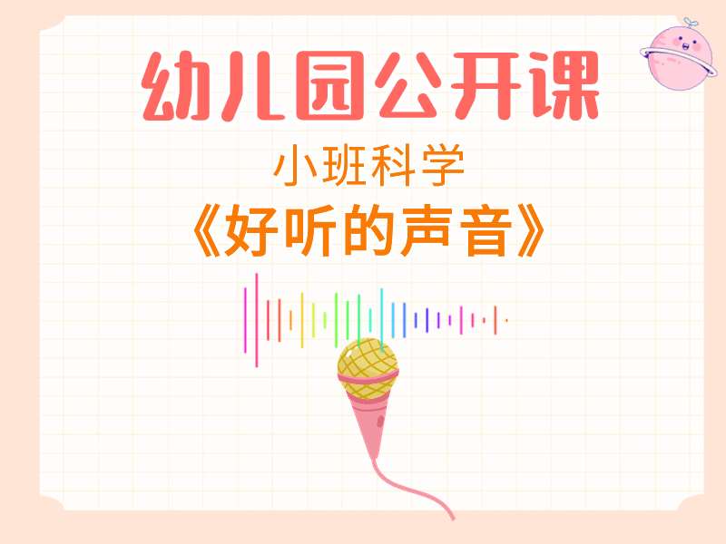 小班科学公开课《好听的声音》应彩云课堂实录+教案+PPT课件