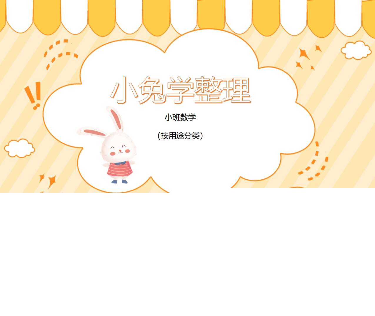 小班数学领域《小兔学整理-按用途分类》PPT课件+教案+操作打印图