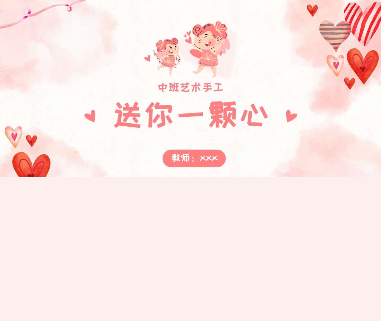 中班艺术《送你一颗心》说课PPT+说课稿