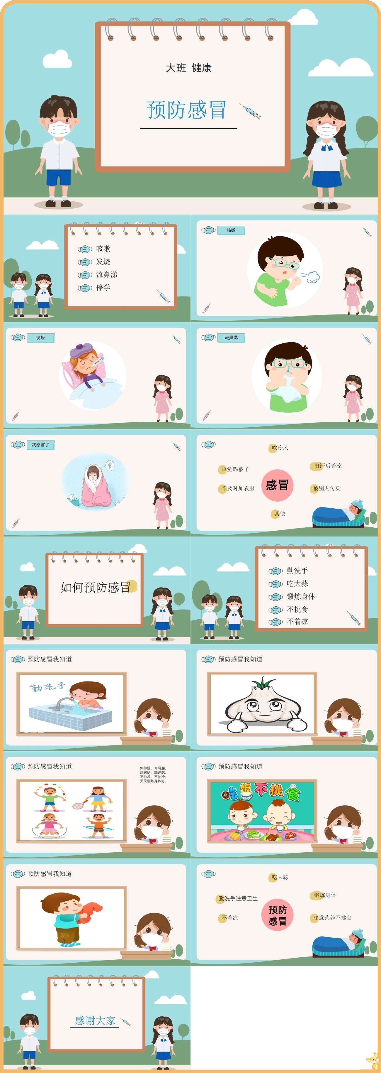 大班健康预防感冒课件.jpg
