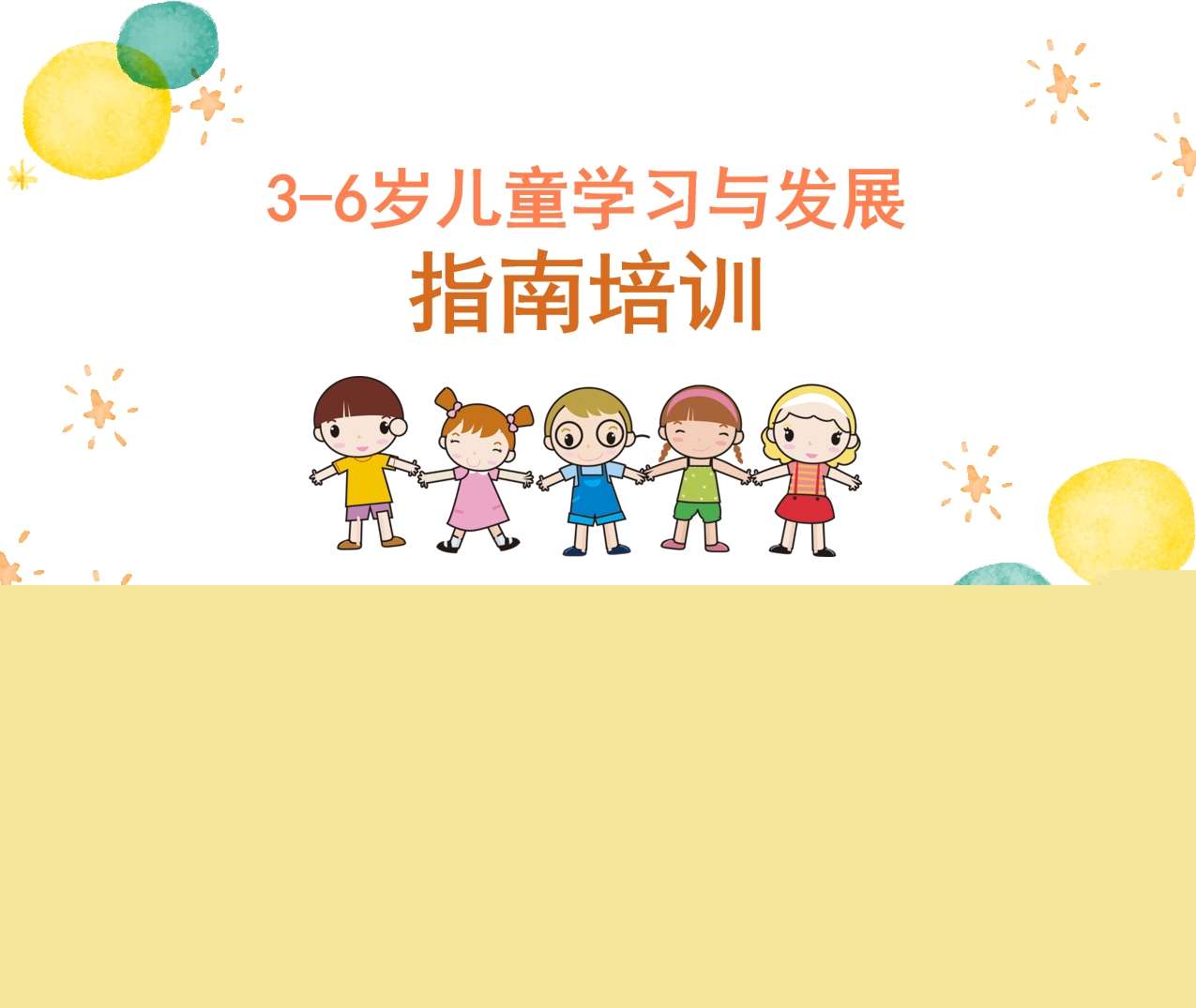 3-6岁指南培训-3-6岁儿童学习与发展指南培训PPT