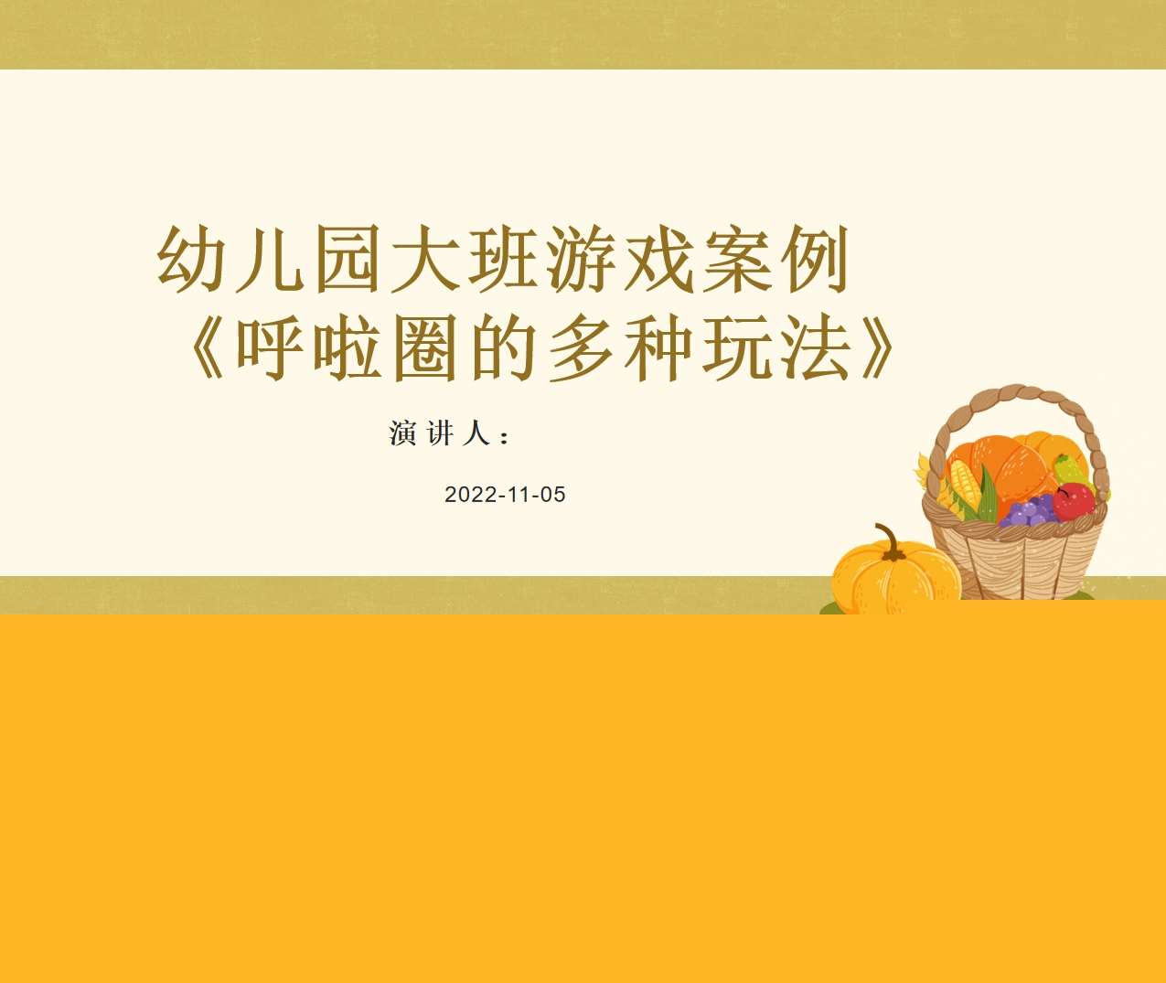 大班游戏案例分析《呼啦圈的多种玩法》PPT+文稿