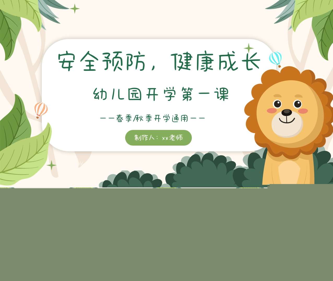 开学第一课《安全预防，健康成长》PPT+教案