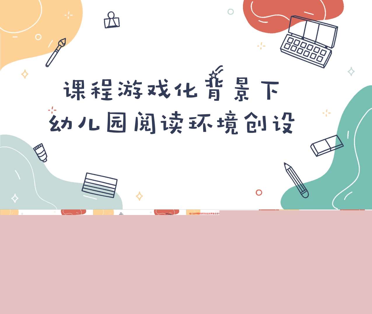 课程游戏化背景下幼儿园阅读环境创设PPT