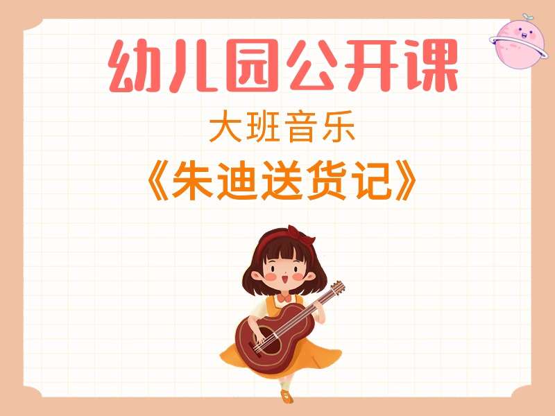大班音乐公开课《朱迪送货记》课堂实录+教案+PPT课件+音乐