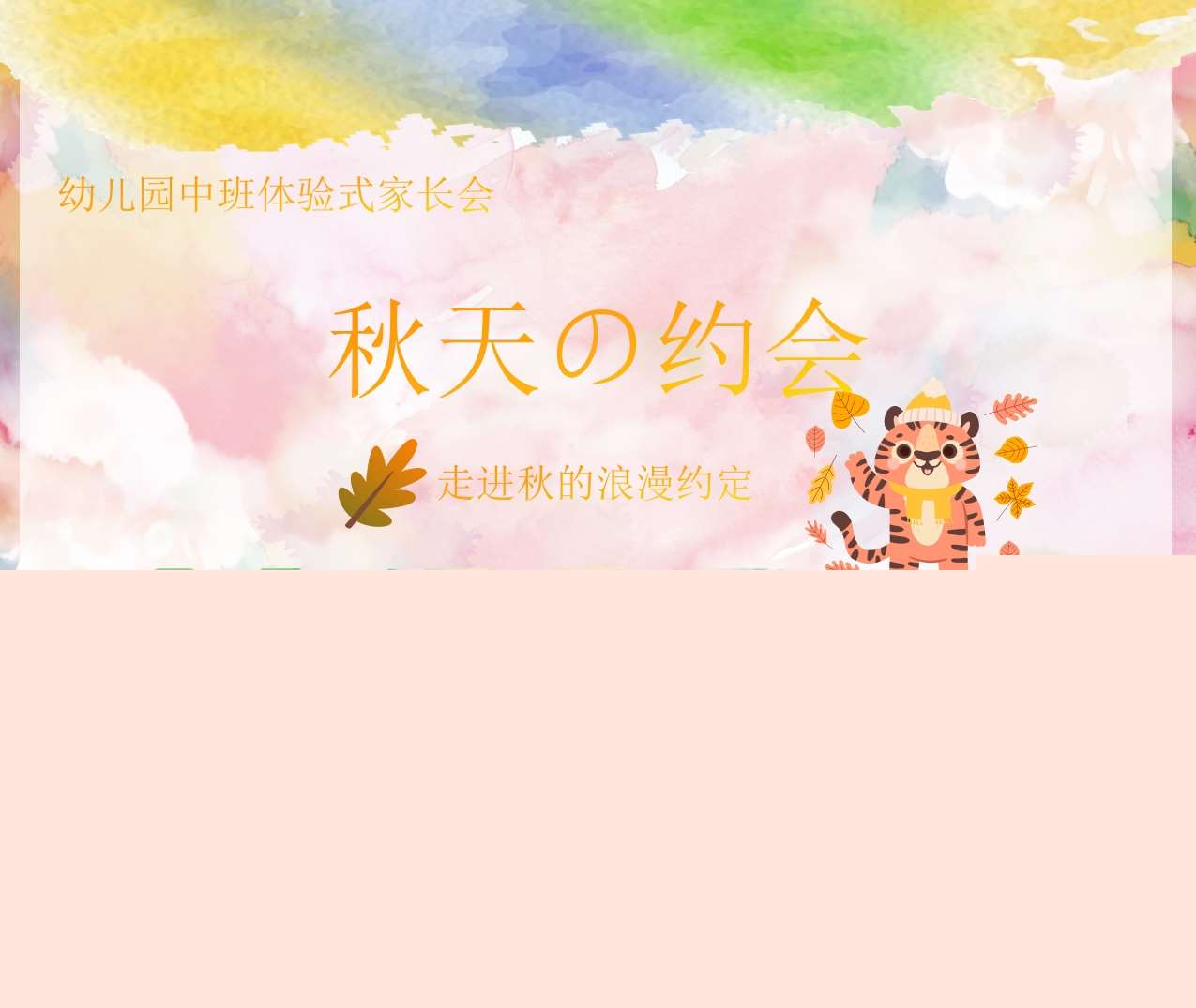 中班上学期开学家长会《秋天的约会》PPT+发言稿（中班家长会）