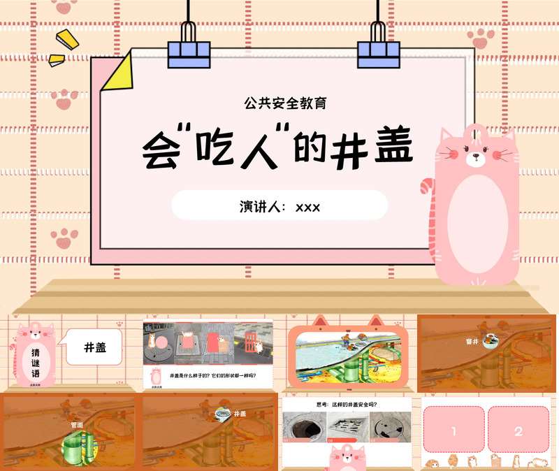 公共安全教育《会吃人的井盖》PPT课件