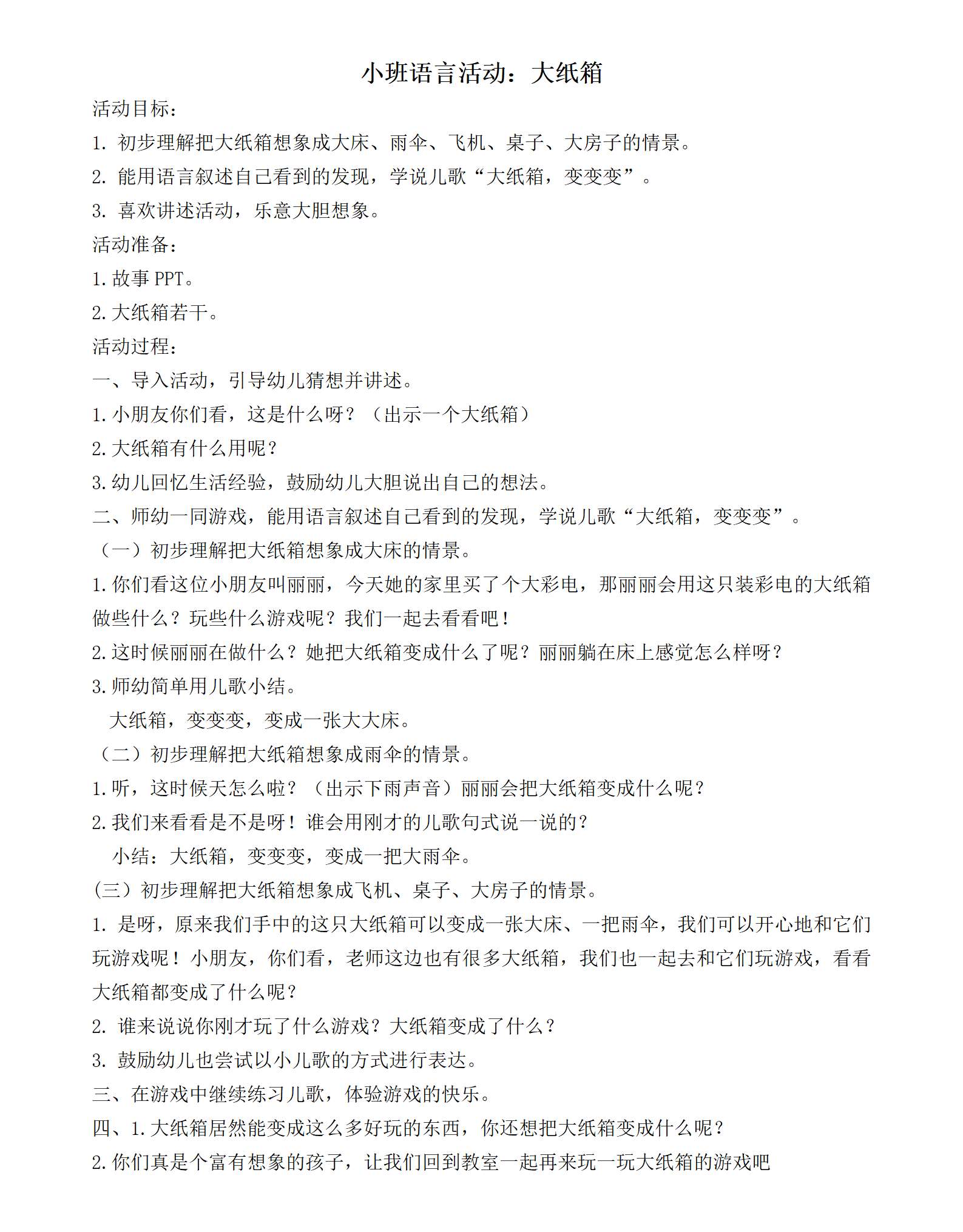 小班语言大纸箱教案_01.png