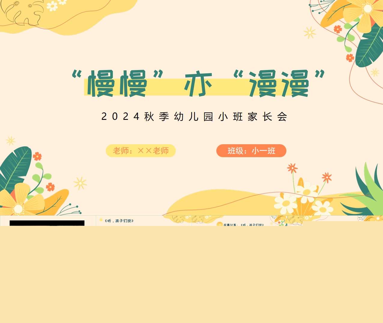 小班上学期开学家长会《慢慢亦漫漫》PPT+发言稿（小班家长会）