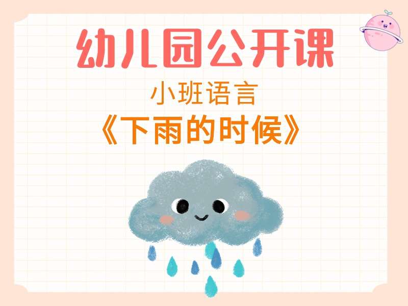 小班语言公开课《下雨的时候》课堂实录+教案+PPT课件+绘本视频