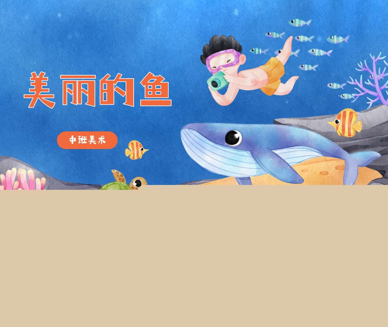 中班美术《美丽的鱼》说课PPT+说课稿