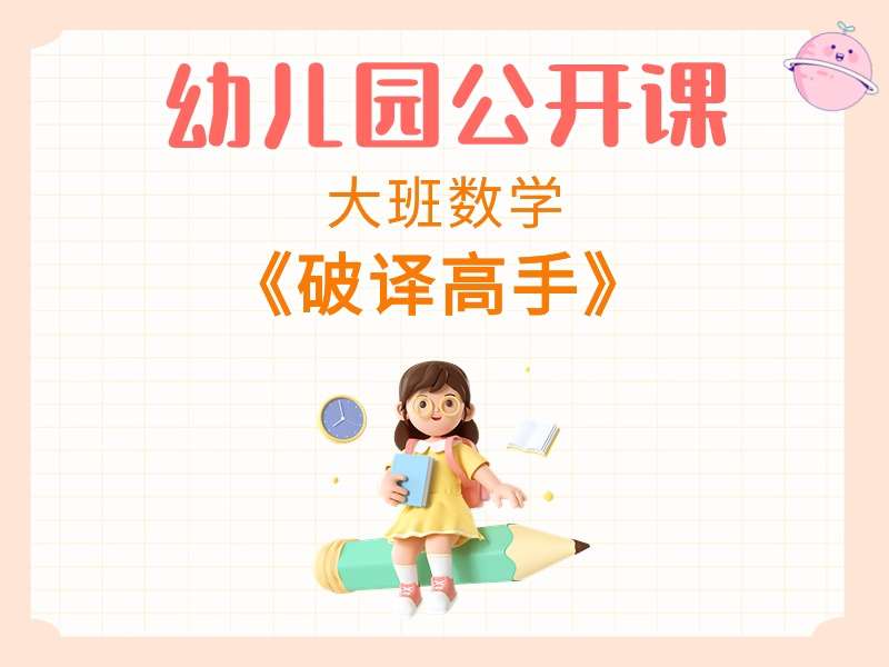 大班数学公开课《破译高手》课堂实录+教案+PPT课件+反思