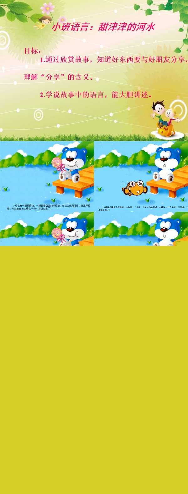 小班语言甜津津的河水课件.jpg