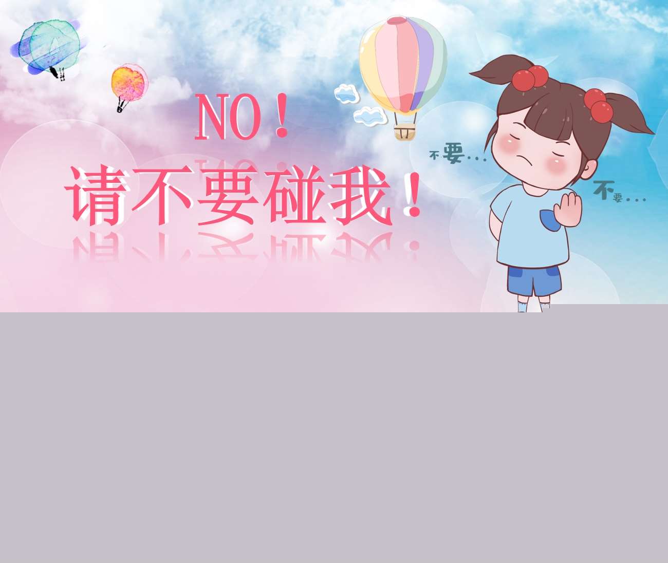 中班语言《NO请不要碰我》教案+PPT课件（防性侵）