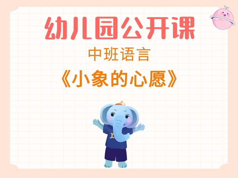 中班语言公开课《小象的心愿》课堂实录+教案+PPT课件
