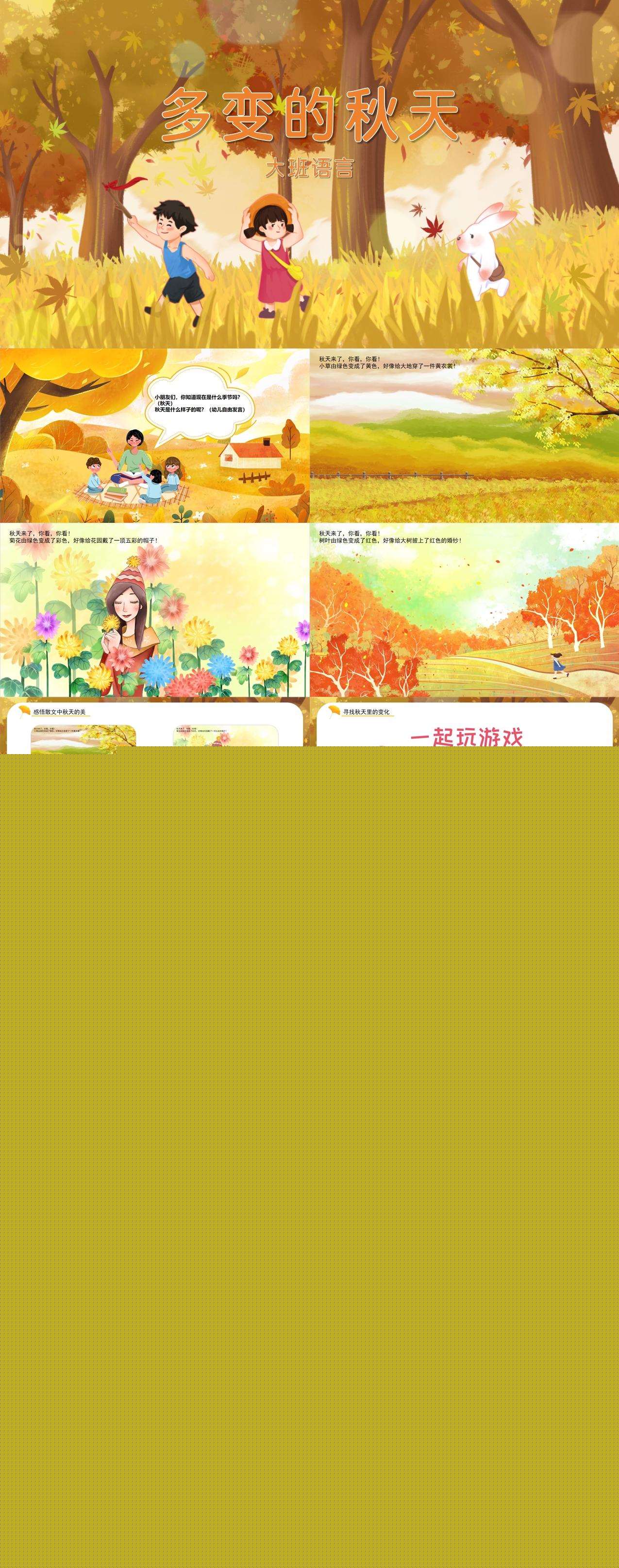 大班语言多变的秋天课件.jpg
