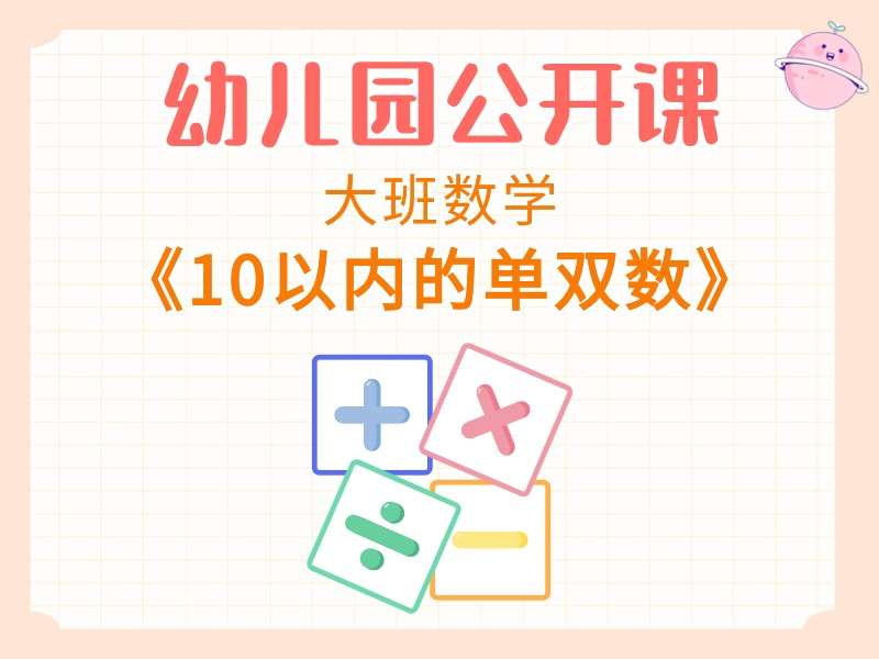 大班数学公开课《10以内的单双数》课堂实录+教案+希沃白板课件（版本1）