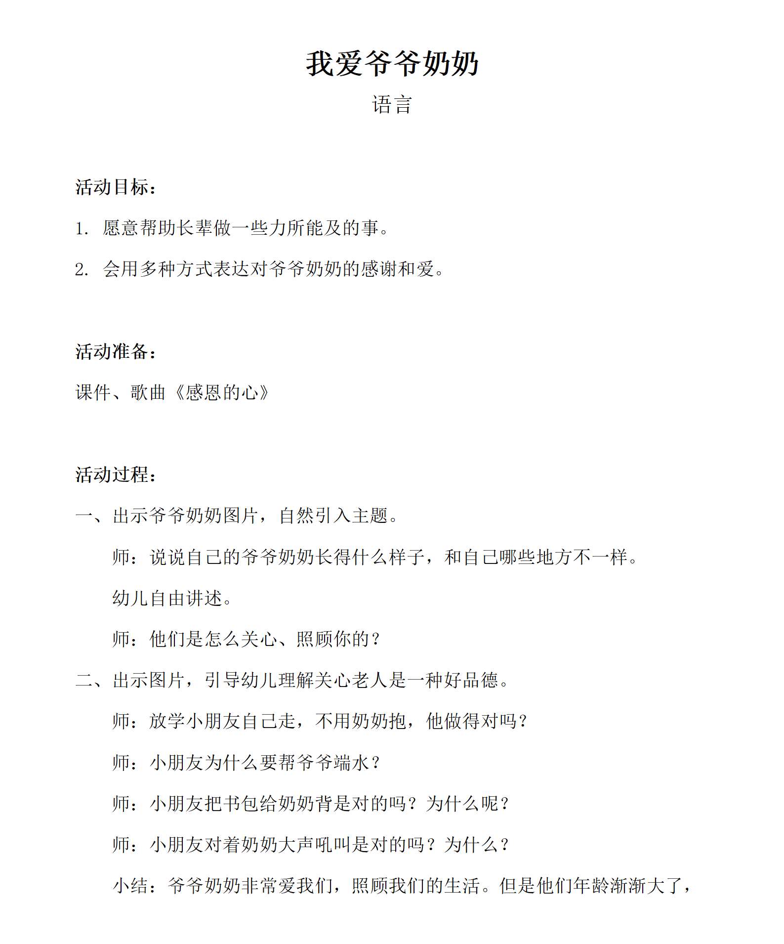 语言领域我爱爷爷奶奶_教案_01.png