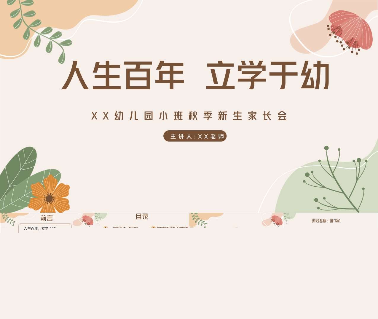 小班上学期开学家长会《人生百年立学于幼》PPT+发言稿（小班家长会）