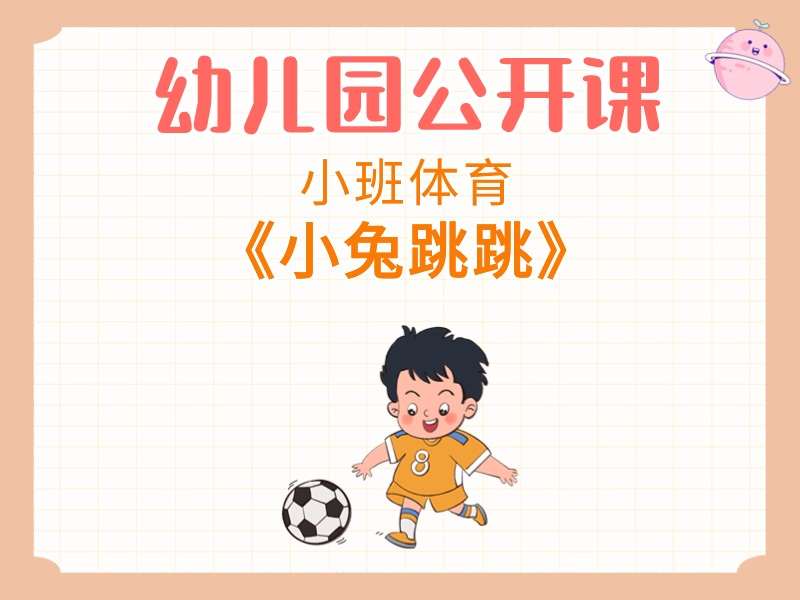 小班体育公开课《小兔跳跳》课堂实录+教案+音乐（垃圾分类）