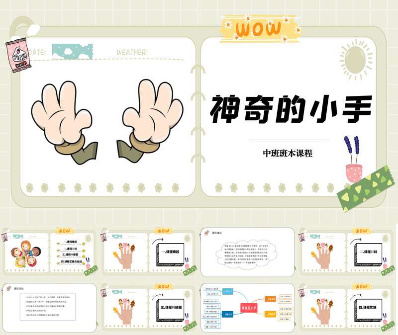 中班班本课程《神奇的小手》33页