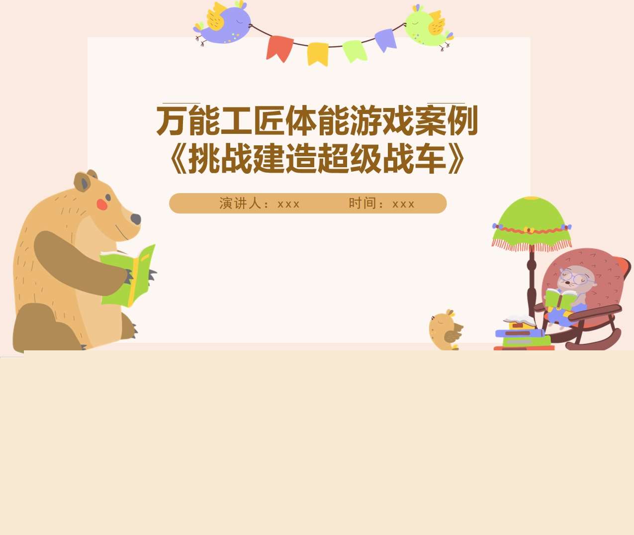 大班万能工匠体能游戏案例分析《挑战超级战车》PPT+文稿