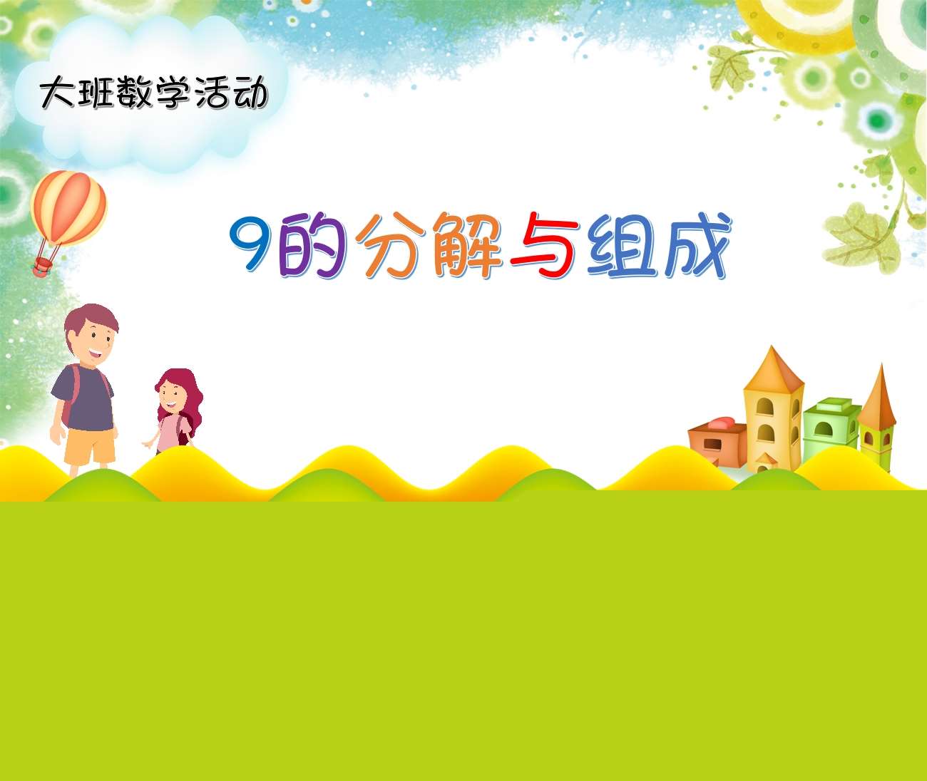 大班数学《9的分解与组成》PPT课件+教案