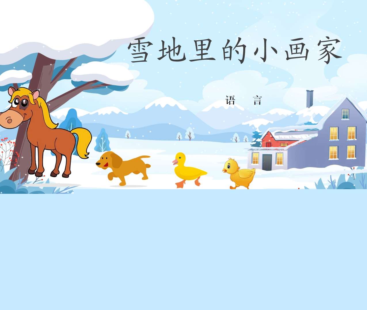 中班语言《雪地里的小画家》PPT+教案+音频（冬天主题课件）