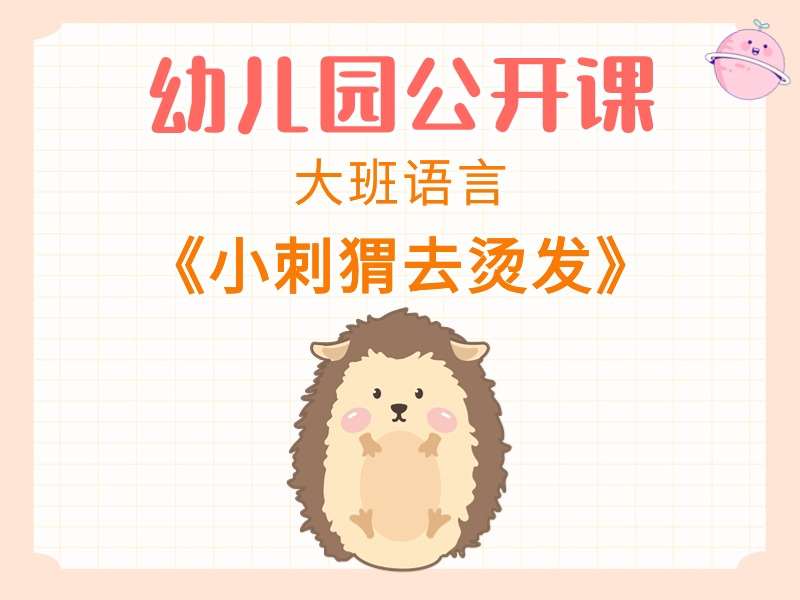 大班语言公开课《小刺猬去烫发》视频+教案+PPT课件+音乐+打印图