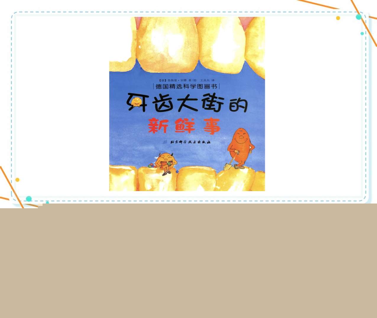 故事绘本《牙齿大街的新鲜事》静态无声PPT+教案