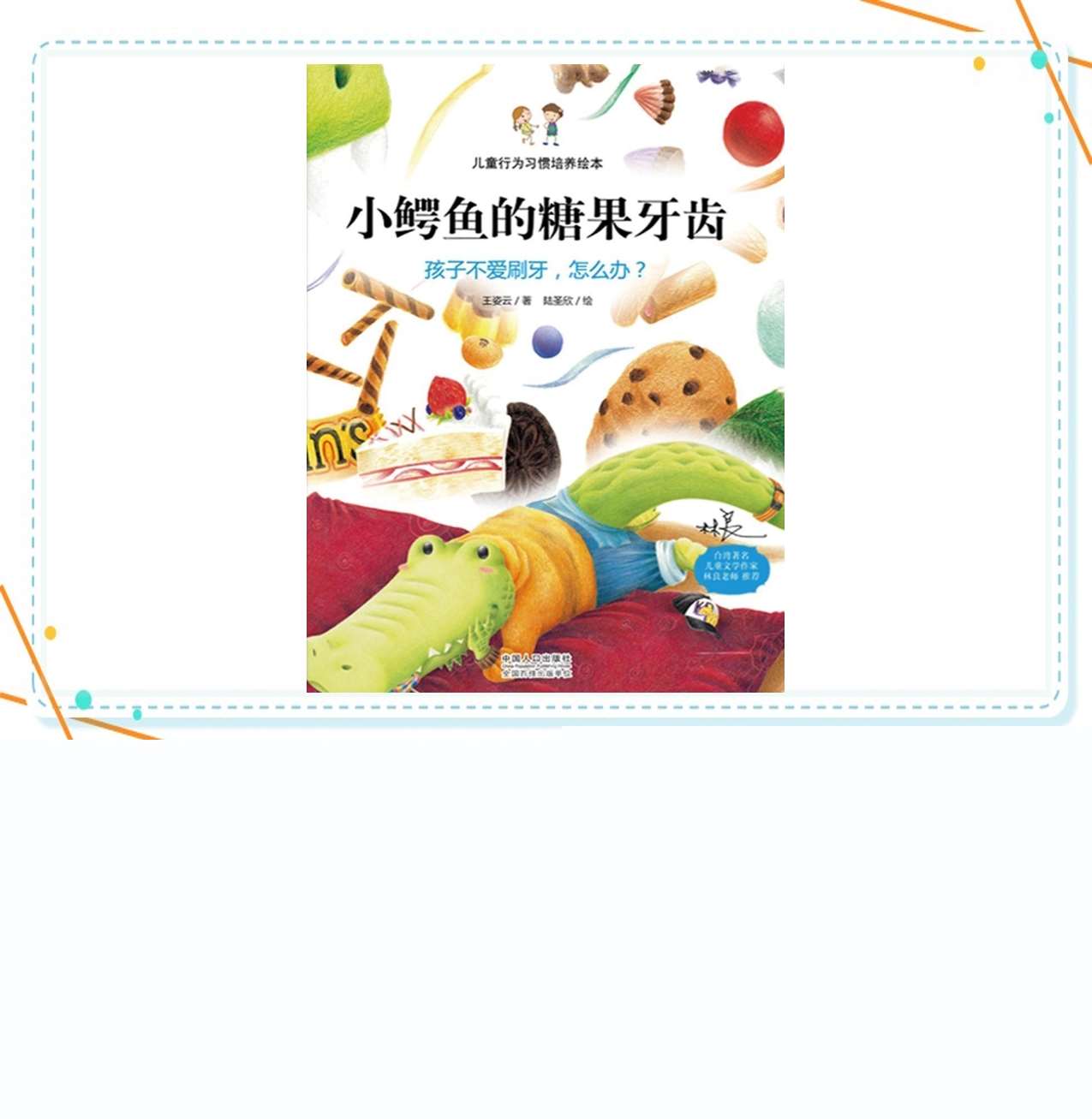 故事绘本《小鳄鱼的糖果牙齿》静态无声PPT+教案