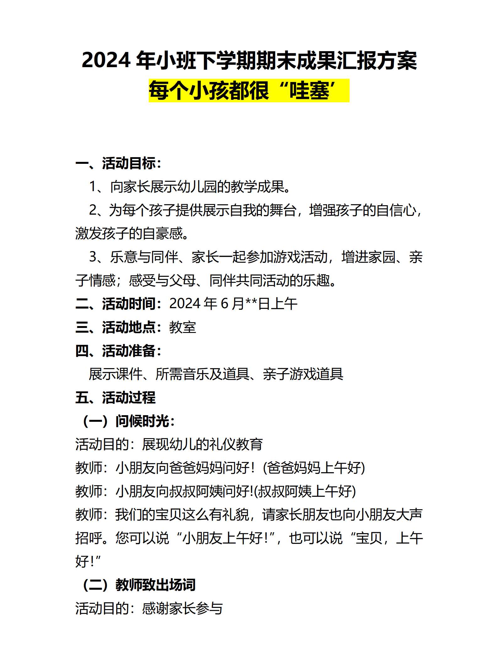 小班第二学期期末汇报每个小孩都很哇塞稿子_01.png