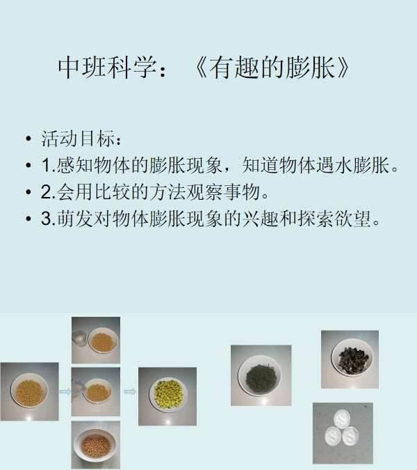 中班科学有趣的膨胀课件.jpg