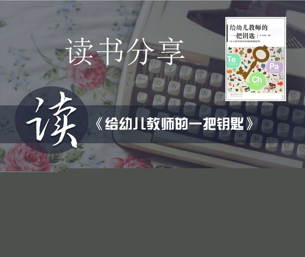 读书分享交流《给幼儿教师的一把钥匙》成品PPT+文稿
