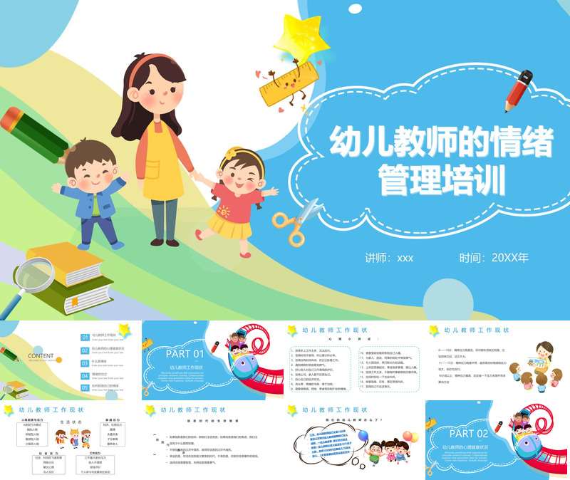 幼儿教师的情绪管理培训PPT（1）