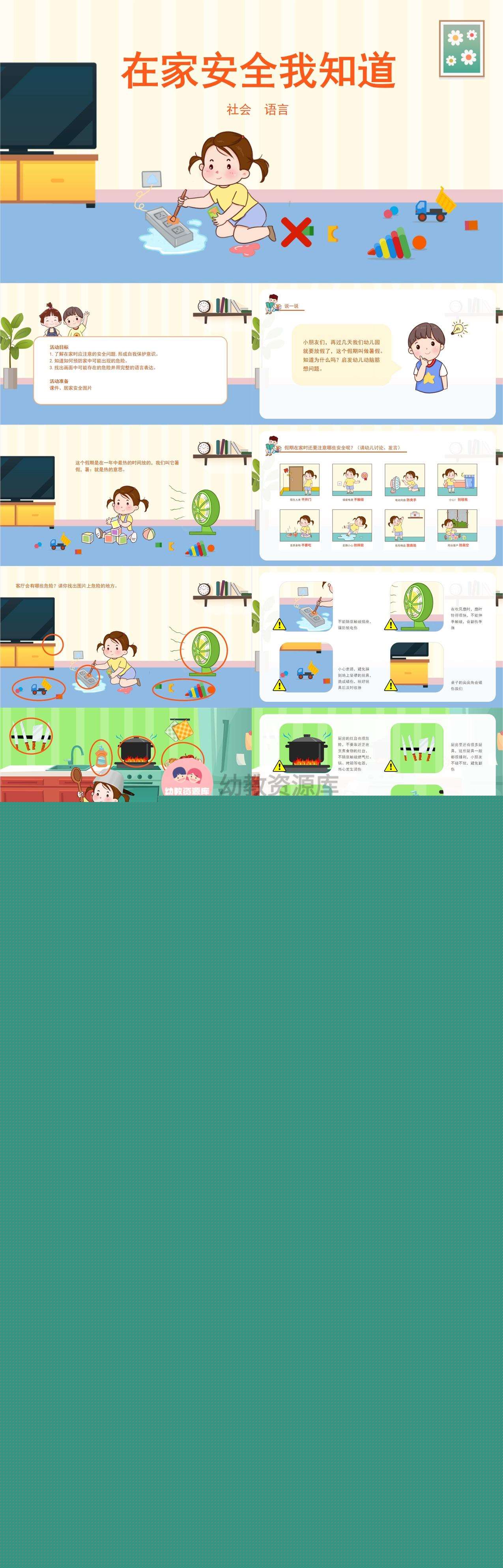 语言在家安全我知道课件.jpg