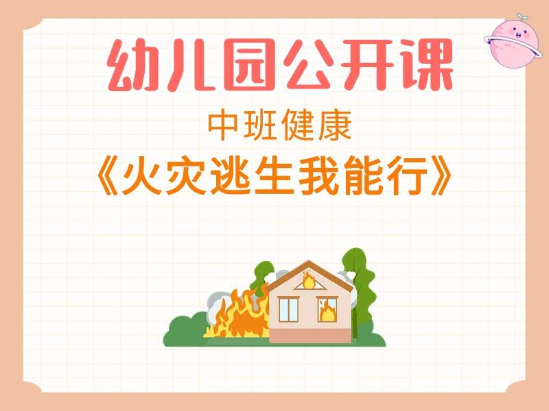 中班健康公开课《火灾逃生我能行》课堂实录+教案+PPT课件+音乐+动画视频